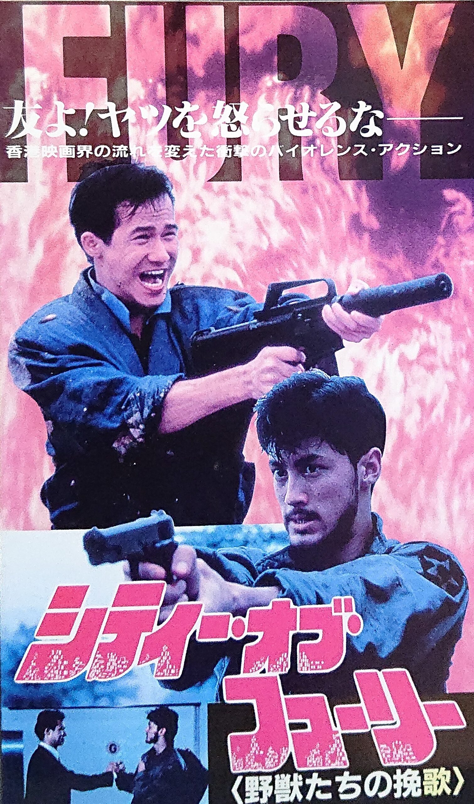 レア作品！香港映画】シティー・オブ・フューリー 野獣たちの挽歌
